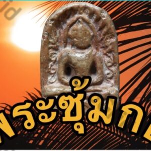 พระซุ้มกอ