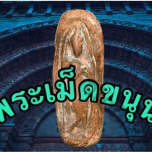 พระเม็ดขนุน